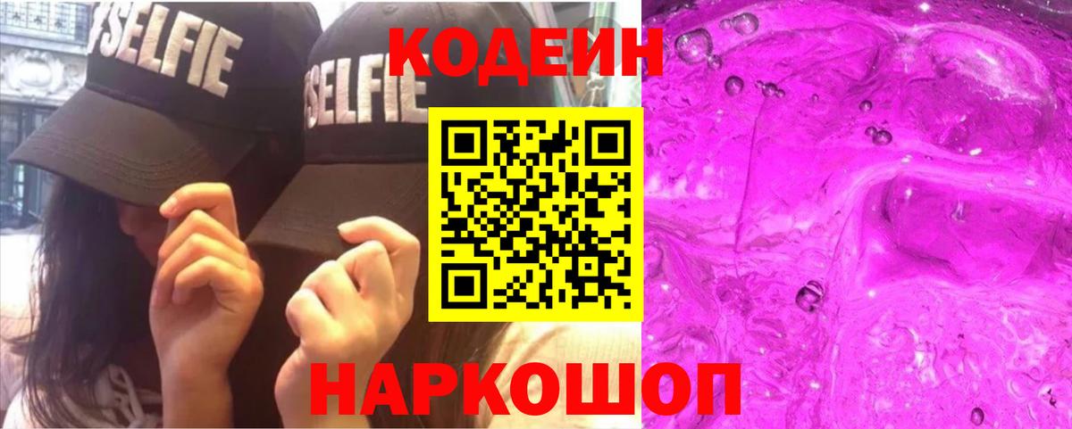 Кодеин Purple Drank  Вход с VPN  Моздок 